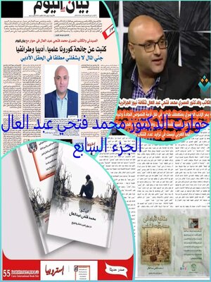cover image of حوارات الدكتور محمد فتحي عبد العال الجزء السابع